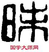 昧,鄧散木 ,書法字典
